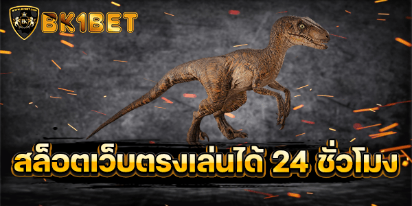 สล็อตเว็บตรงเล่นได้ 24 ชั่วโมง