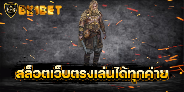 สล็อตเว็บตรงเล่นได้ทุกค่าย