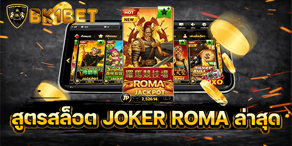 สูตรสล็อต JOKER ROMA ล่าสุด