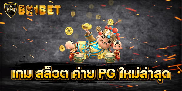 เกม สล็อต ค่าย PG ใหม่ ล่าสุด