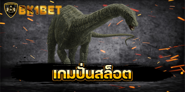 เกมปั่นสล็อต