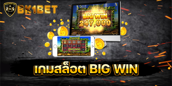 เกมสล็อต BIG WIN