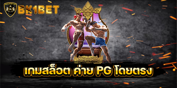 เกมสล็อต ค่าย PG โดยตรง