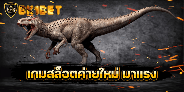 เกมสล็อตค่ายใหม่ มาแรง