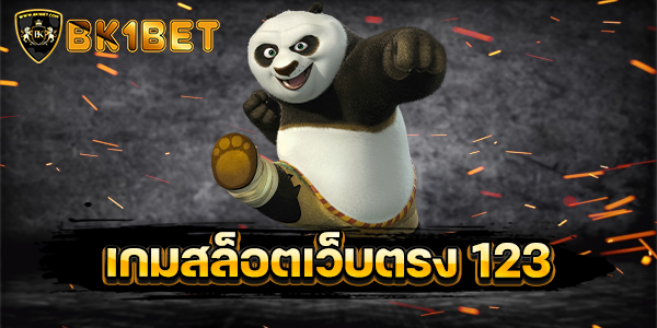 เกมสล็อตเว็บตรง 123