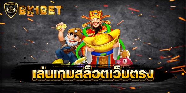 เล่นเกมสล็อตเว็บตรง