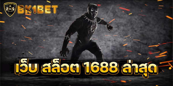 เว็บ สล็อต 1688 ล่าสุด