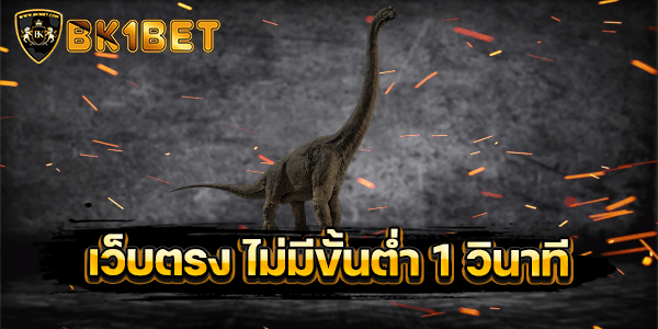 เว็บตรง ไม่มีขั้นต่ำ 1 วินาที