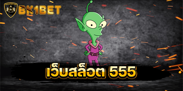 เว็บสล็อต 555