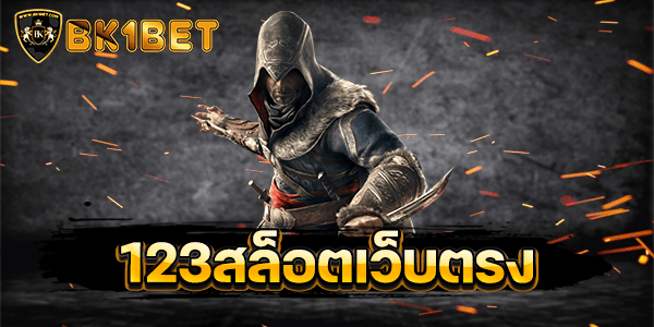 123สล็อตเว็บตรง