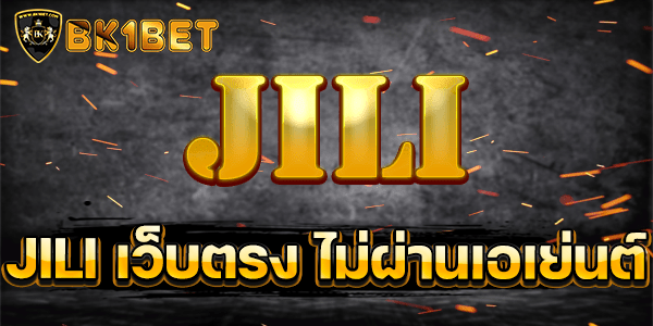 JILI เว็บตรง ไม่ผ่านเอเย่นต์