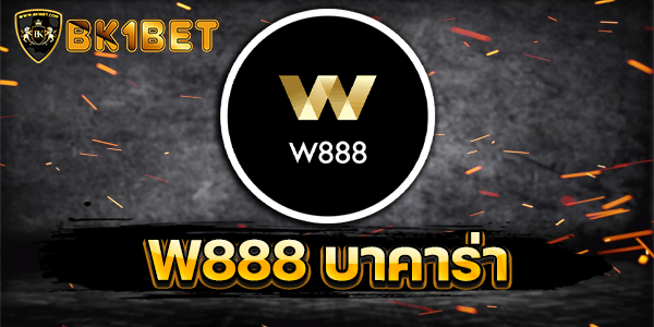 W888 บาคาร่า