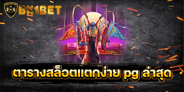 ตารางสล็อตแตกง่าย pg ล่าสุด