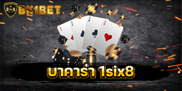 บาคาร่า 1six8