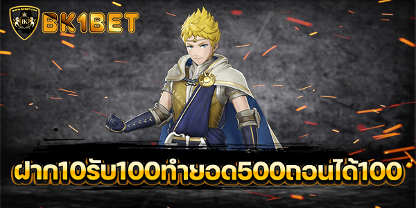 ฝาก 10 รับ 100 ทํา ยอด 500 ถอนได้ 100