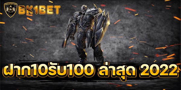 ฝาก10รับ100 ล่าสุด 2022