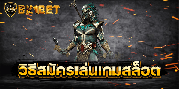 วิธีสมัครเล่นเกมสล็อต