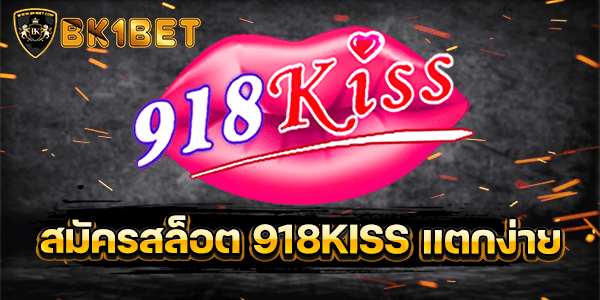 สมัครสล็อต 918KISS แตกง่าย