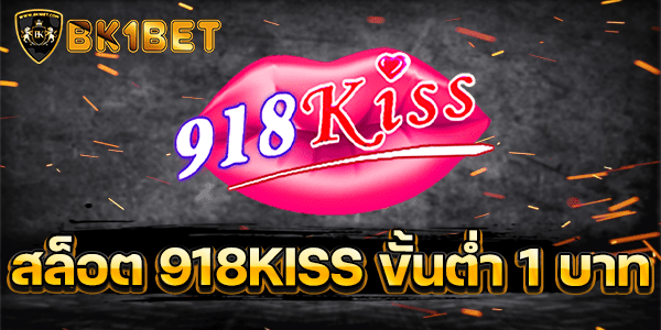 สล็อต 918KISS ขั้นต่ำ 1 บาท