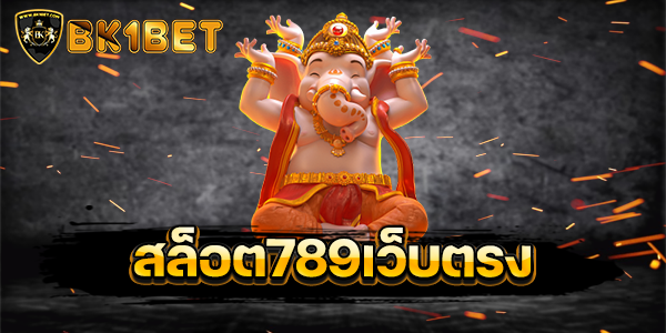 สล็อต789เว็บตรง