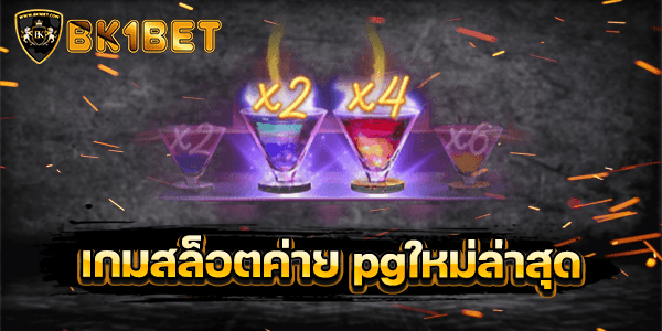 เกมสล็อตค่าย pgใหม่ล่าสุด