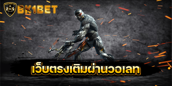 เว็บตรงเติมผ่านวอเลท