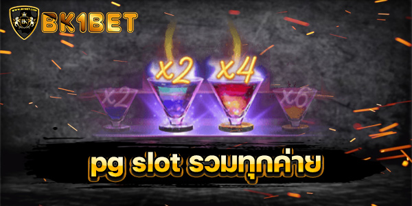 pg slot รวมทุกค่าย