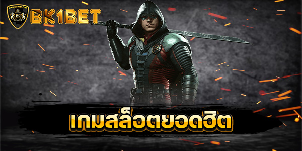 เกมสล็อตยอดฮิต เกมสล็อตที่มีคนเข้ามาเล่นมากที่สุด 2024