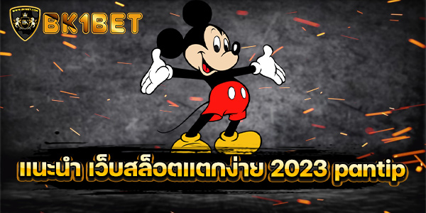 แนะนำ เว็บสล็อตแตกง่าย 2023 pantip