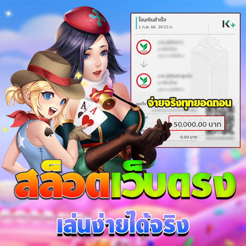 สล็อตเว็บตรง เล่นง่ายได้เงินจริง