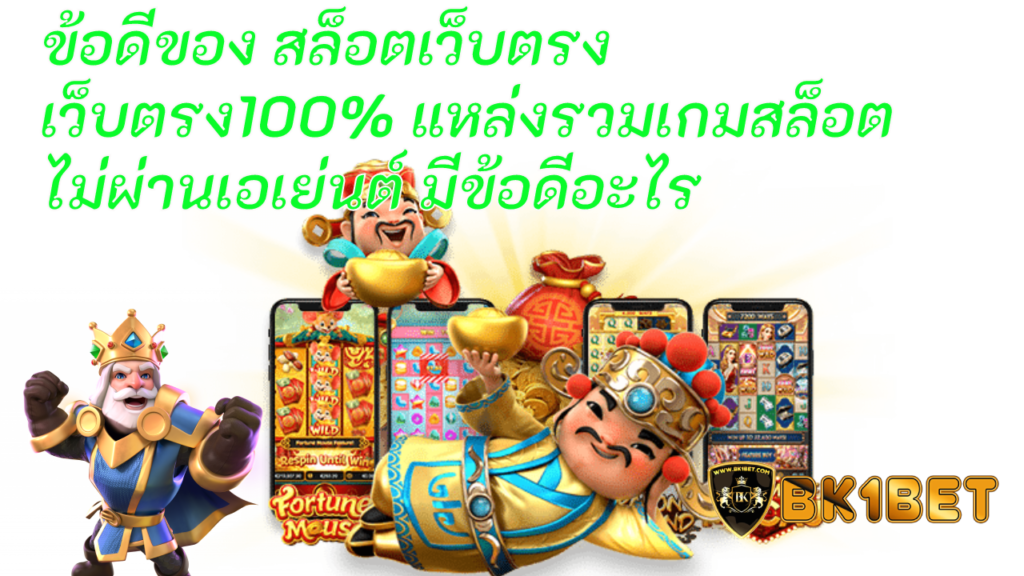 ข้อดีของ สล็อตเว็บตรง เว็บตรง100% แหล่งรวมเกมสล็อต ไม่ผ่านเอเย่นต์ มีข้อดีอะไร