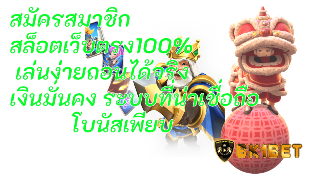 สมัครสมาชิก สล็อตเว็บตรง100% เล่นง่ายถอนได้จริง เงินมั่นคง ระบบที่น่าเชื่อถือ โบนัสเพียบ