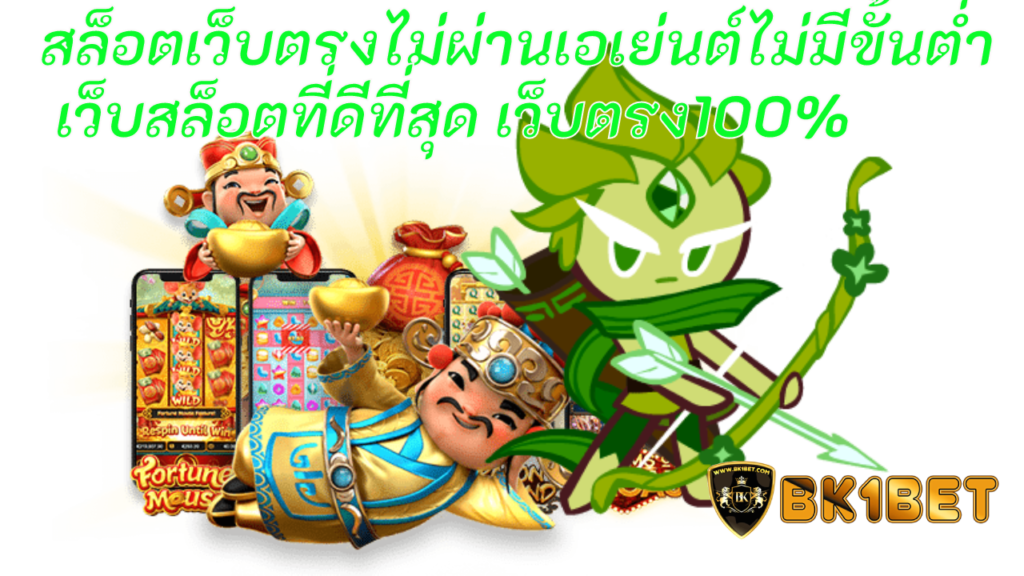 สล็อต เว็บตรงไม่ผ่านเอเย่นต์ไม่มีขั้นต่ำ เว็บสล็อตที่ดีที่สุด เว็บตรง100%