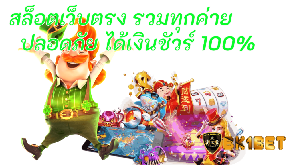 สล็อตเว็บตรง รวมทุกค่าย ปลอดภัย ได้เงินชัวร์ 100%