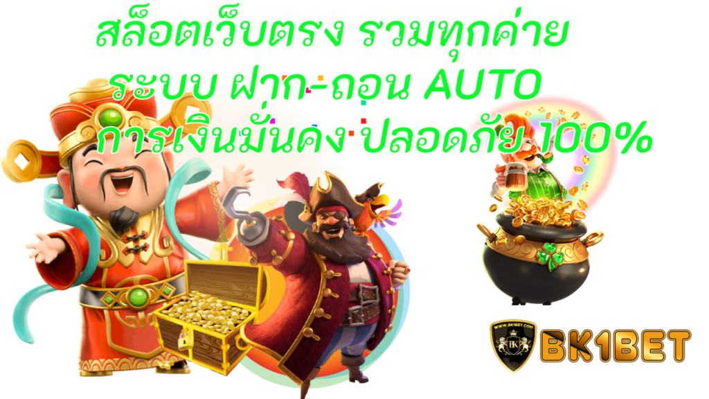 สล็อตเว็บตรง รวมทุกค่าย ระบบ ฝาก-ถอน AUTO การเงินมั่นคง ปลอดภัย 100%