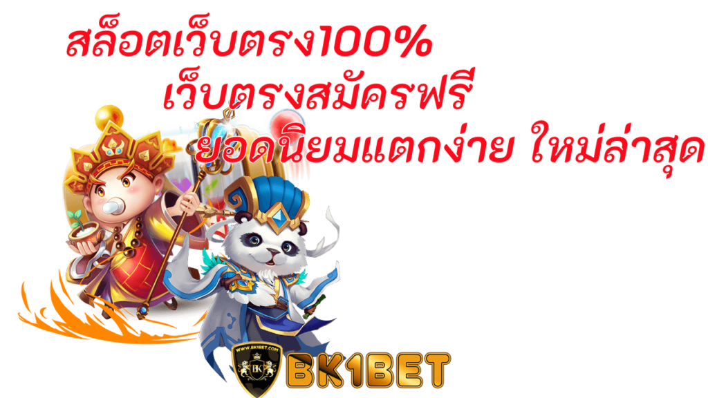 สล็อตเว็บตรง100% เว็บตรงสมัครฟรี ยอดนิยมแตกง่าย ใหม่ล่าสุด