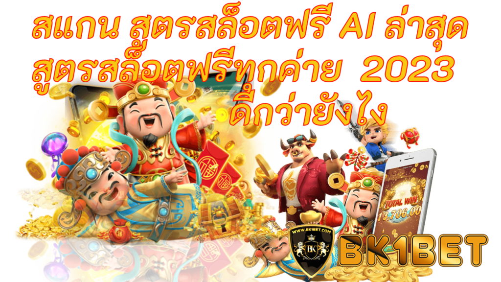 สแกน สูตรสล็อตฟรี AI ล่าสุด สูตรสล็อตฟรีทุกค่าย 2023 ดีกว่ายังไง