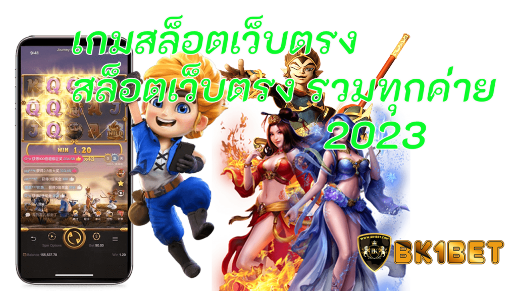 เกมสล็อตเว็บตรง สล็อตเว็บตรง รวมทุกค่าย 2023