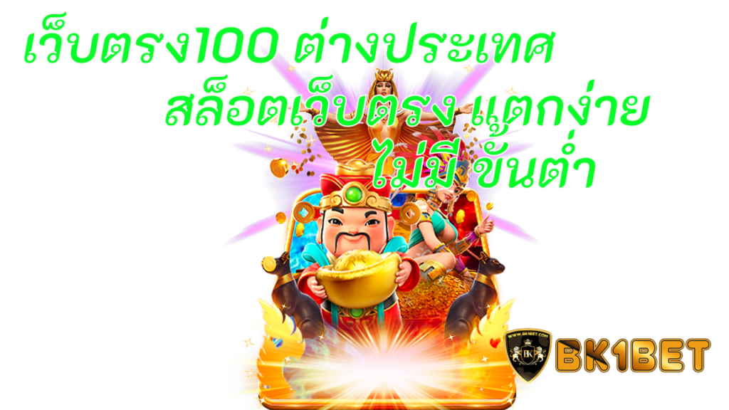 เว็บตรง100 ต่างประเทศ สล็อตเว็บตรง แตกง่าย ไม่มี ขั้นต่ำ