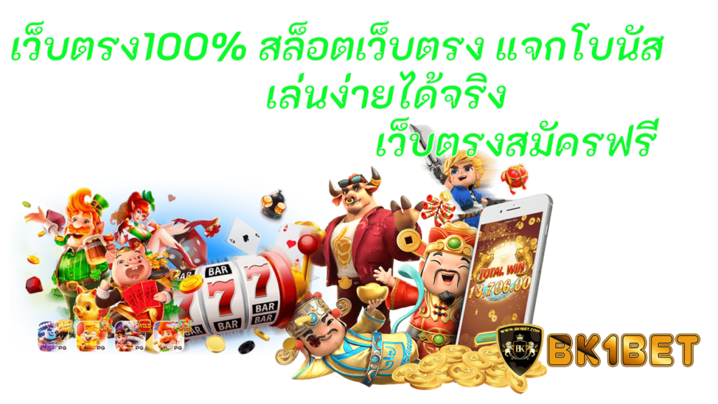 เว็บตรง100% สล็อตเว็บตรง แจกโบนัส เล่นง่ายได้จริง เว็บตรงสมัครฟรี