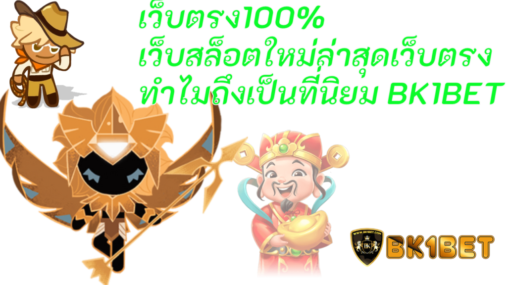 เว็บตรง100% เว็บสล็อตใหม่ล่าสุดเว็บตรง ทำไมถึงเป็นที่นิยม BK1BET