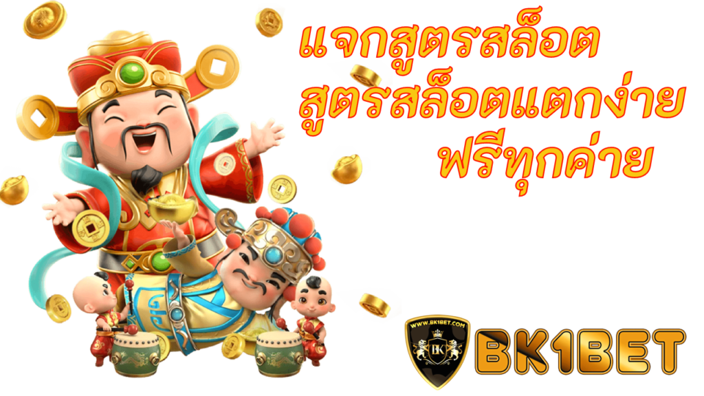 แจกสูตรสล็อต สูตรสล็อตแตกง่าย ฟรีทุกค่าย