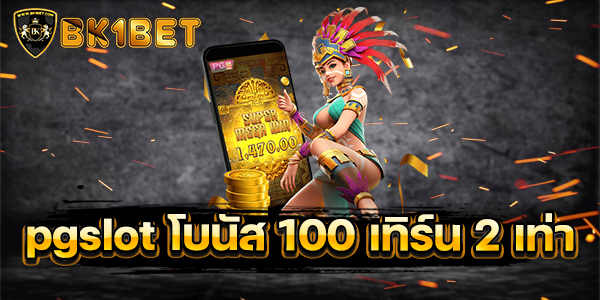 pgslot โบนัส 100 เทิร์น 2 เท่า