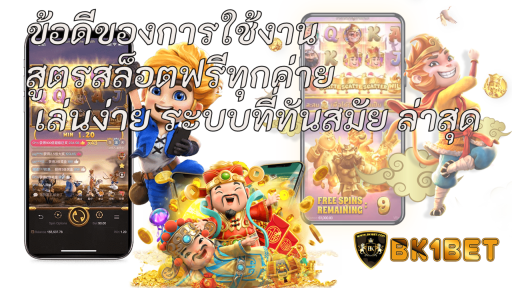 ข้อดีของการใช้งาน สูตรสล็อตฟรีทุกค่าย เล่นง่าย ระบบที่ทันสมัย ล่าสุด