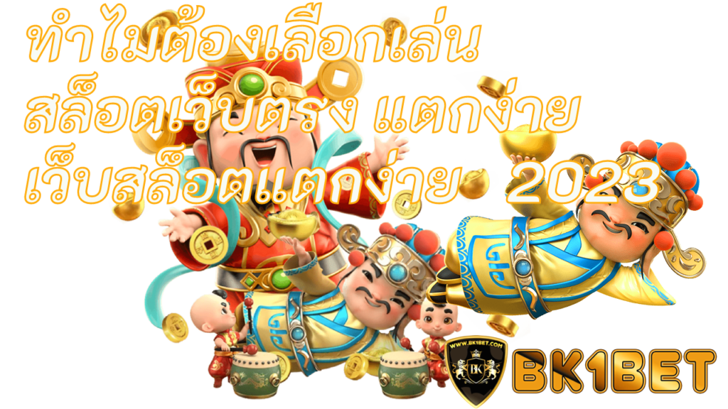 ทำไมต้องเลือกเล่น สล็อตเว็บตรง แตกง่าย เว็บสล็อตแตกง่าย 2023