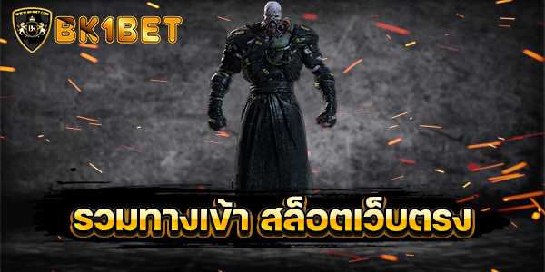 รวมทางเข้า สล็อตเว็บตรง ใหม่ล่าสุด