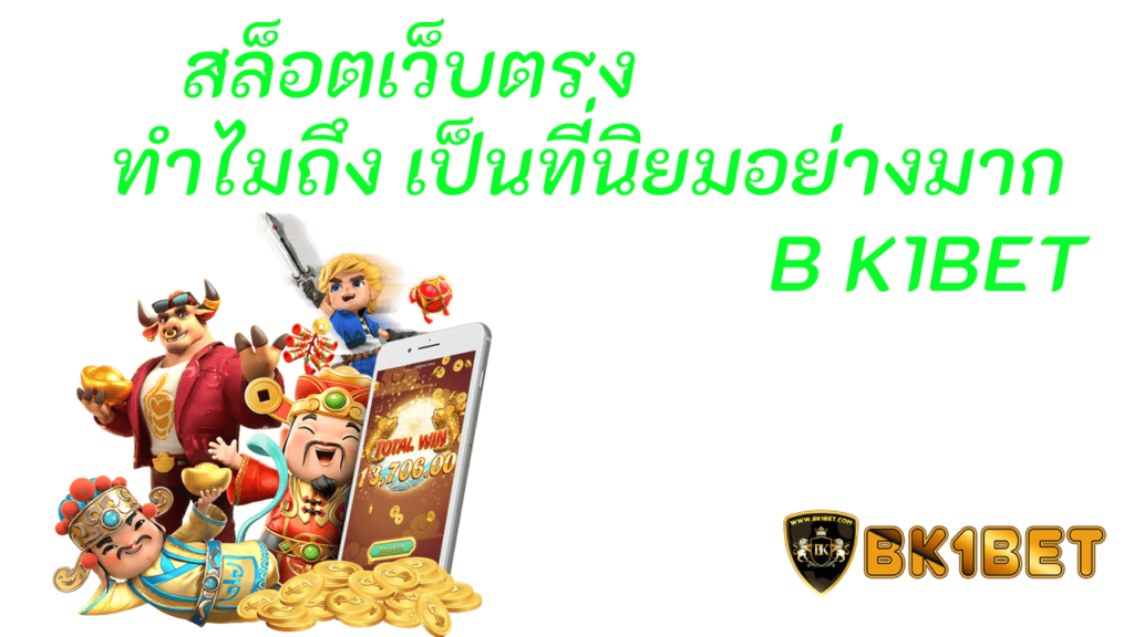 สล็อตเว็บตรง รวมทุกค่ายทำไมถึง เป็นที่นิยมอย่างมาก B K1BET