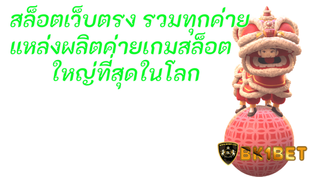 สล็อตเว็บตรง รวมทุกค่าย แหล่งผลิตค่ายเกมสล็อต ใหญ่ที่สุดในโลก