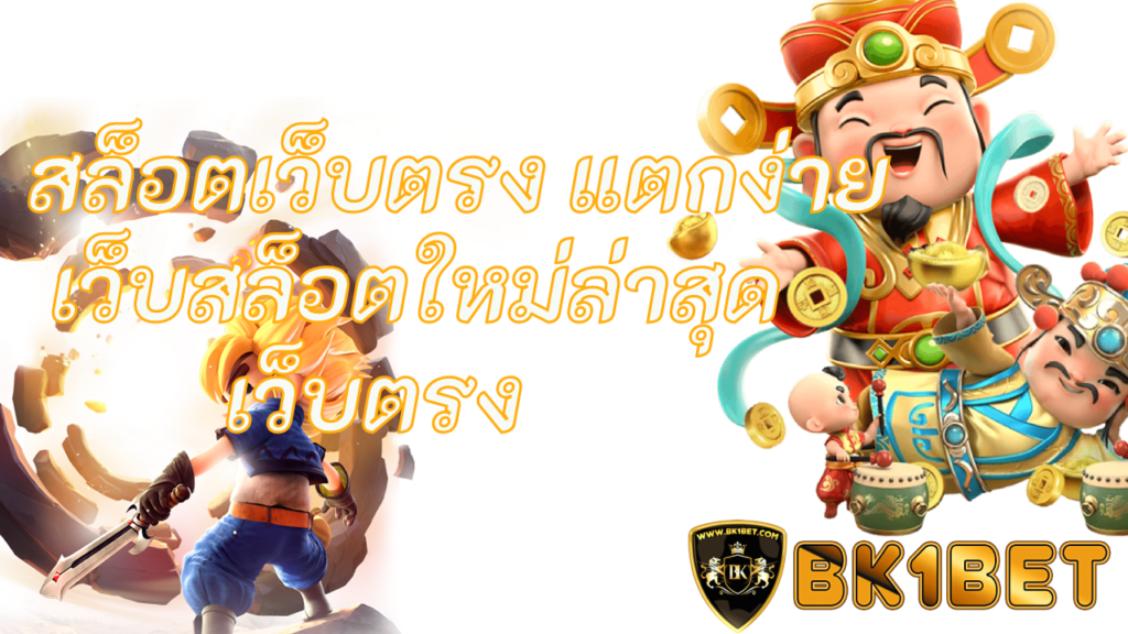 สล็อตเว็บตรง แตกง่าย เว็บสล็อตใหม่ล่าสุดเว็บตรง