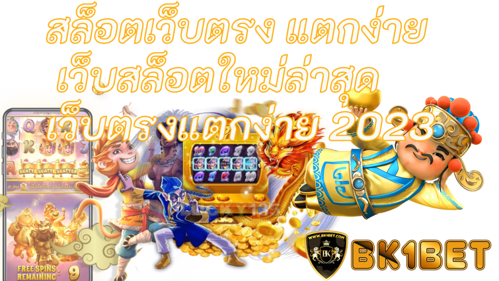 สล็อตเว็บตรง แตกง่าย เว็บสล็อตใหม่ล่าสุดเว็บตรงแตกง่าย 2023